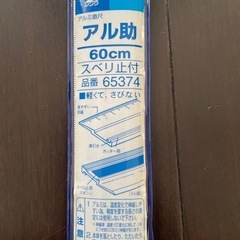 アルミ製定規　60センチの画像