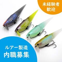 【内職さん募集】ルアー製造スタッフ