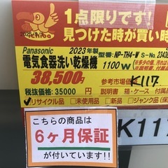 ★K117★Panasonic製★2023年製食器洗い乾燥機★6ヵ月間保証付き★近隣配送可能！の画像