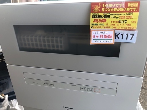 ★K117★Panasonic製★2023年製食器洗い乾燥機★6ヵ月間保証付き★近隣配送可能！