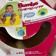 バンボベビーソファ
の画像