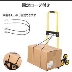 階段も上がれるキャリーカート 台車　簡単折りたたみ式 　 耐荷重120kg 　3輪 台車 　軽量 　コンパクト 　段差 登れる 　伸縮取っ手 　ハンドキャリー　 ハンドトラック　 荷物カート 　固定ロープ付　の画像