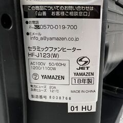 ヤマゼン セラミックファンヒーター HF-J123 2018年製 暖房 電気 ストーブ ☆ 札幌市 白石店 の画像