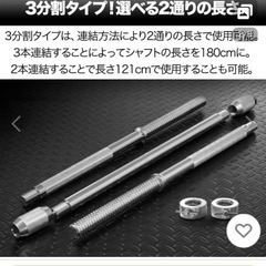⭐️引取限定　新品同様　バーベルシャフト 3分割タイプ 121cm/180cmの画像