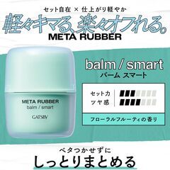 GATSBY メタラバー バーム スマート 60gの画像