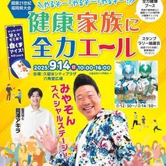第24回健康21世紀福岡県大会　やるぞー！やるぞー！やるぞー！健...