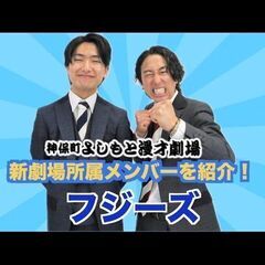 謝礼あり　お笑いライブ　9/7　日曜日　11時25分から　と　13時から　現地当日渡し　新宿の画像