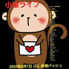 謝礼あり　お笑いライブ　9/7　日曜日　11時25分から　と　13時から　現地当日渡し　新宿の画像