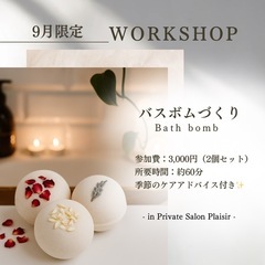 【🌿9月限定 バスボムづくり🛁✨】