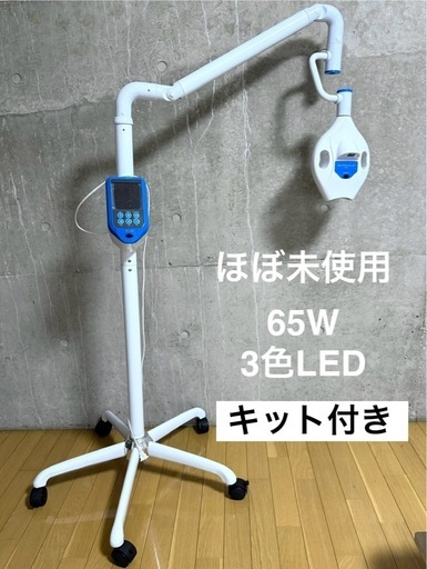 ほぼ未使用★LEDホワイトニングライト 65W 3色LED キット付き
