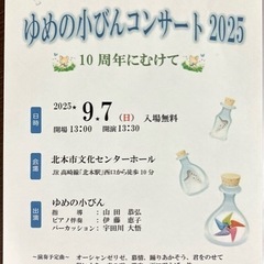 オカリナアンサンブル ゆめの小びんコンサート2025 〜 …