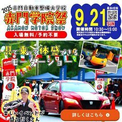 クルマ好き必見！赤門学院祭＆同時開催オープンキャンパス