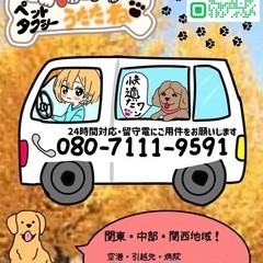 【秋のご予約承り中】ペットタクシーうたたね（関東・中部・関…