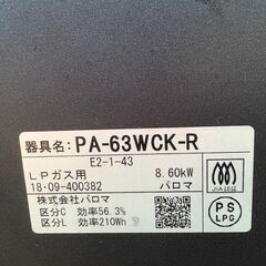 パロマ ガスコンロ 【LPガス用】 PA-63WCK 18年製 中古 ガステーブルの画像