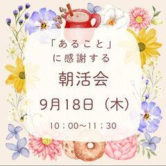 「あること」に感謝～朝活会～