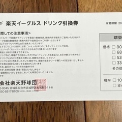 楽天イーグルス ドリンク引換券 6枚セットの画像