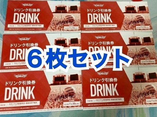 楽天イーグルスドリンク引換券　6枚セット