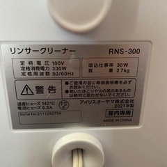 【受け渡し者決定】アイリスオーヤマ　リンナークリーナーRNS-300の画像