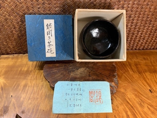 471『黒釉 抹茶茶碗』　　/骨董 古美術 茶道具 古民芸 antique 茶器/茶道具 抹茶茶碗 お月見】 浮彫 黒釉 萩に兎 今岡三四郎作