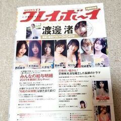 週刊プレイボーイ　渡邊渚DVD付きの画像