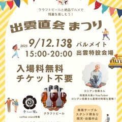 イベント　「出雲直会まつり」
