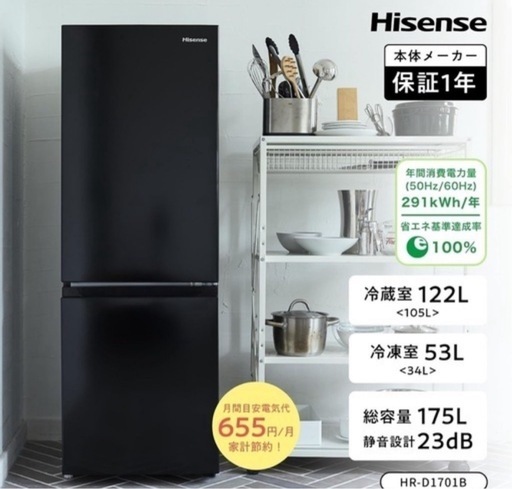 【R008】【175L】Hisense HR-D1701B 冷蔵庫　2024年製