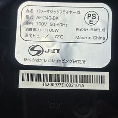 テレビショッピング研究所 パワーマジックフライヤー XL AF-240-BK 2020年製 中古の画像