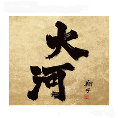 ＮＨＫ大河ドラマ　サントラ全集　