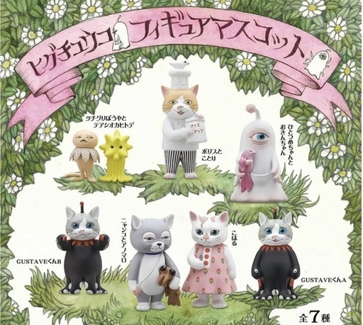 ヒグチユウコ　フィギュアマスコット7種 コンプリート