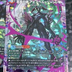 デュエマ/デュエル・マスターズ 至高の魂 アビスベル=ジャシン帝 OR 3枚 確定パック/オリパの画像