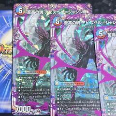 デュエマ/デュエル・マスターズ 至高の魂 アビスベル=ジャシン帝 OR 3枚 確定パック/オリパの画像