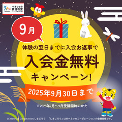 【ベネッセ】英語教室　キッズ夕方枠開講します！火曜日　18:30～　(時間調整可能)の画像