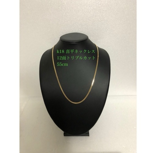 商談中 急高騰!k18 喜平　12面トリプル　55cm