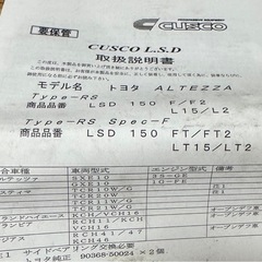 アルテッツァ CUSCO LSD TYPE RS 1.5&2WAYの画像