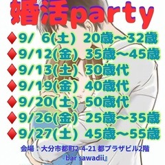 大分　9月婚活partyスケジュール