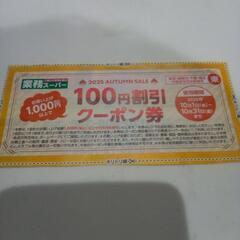 業務スーパ100円割引券の画像