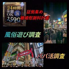 パパ活調査·風俗遊び[証拠集め]離婚慰謝料請求ゴリラ探偵事…