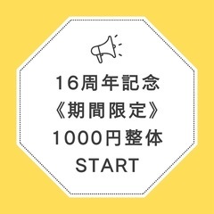 《開院16周年記念イベント》ご予約受付開始