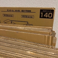    【格安】引っ越し用 ダンボール 50枚セット 140サイズ＆120サイズ の画像