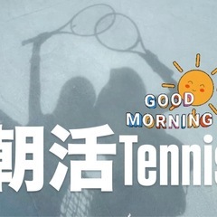 初心者さんも！！！朝活テニス🎾‼️