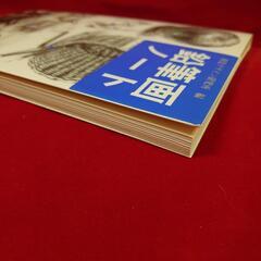 冊子 鉛筆画ノート 定価1800円 中古の画像