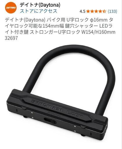 デイトナ(Daytona) バイク用 U字ロック φ16mm タイヤロック可能