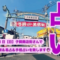 【占い 事前予約受付中🔮】9月21日（日）子飼商店街さんで…