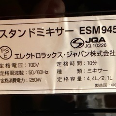 【12段階調整】エレクトロラックス スタンドミキサー　ESM945 専用ボウル付の画像