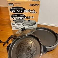 SANYO ホットプレートの中古が安い！激安で譲ります・無料であげます