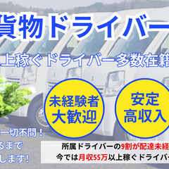 軽自動車にて配送ドライバー/月収50万円以上のドライバー多…