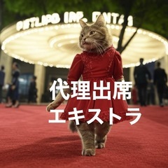 エキストラ、代行出席、レンタルフレンド
