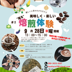 9/28（日）開催！コーヒー挽き（粗挽き・細挽き）＆焙煎（…