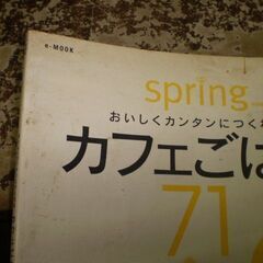 おいしくカンタンにつくれるカフェごはん71　表紙汚れありますの画像