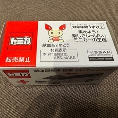 トミカ　献血運搬車　日産　セレナの画像